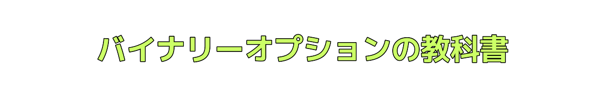 バイナリーオプションの教科書